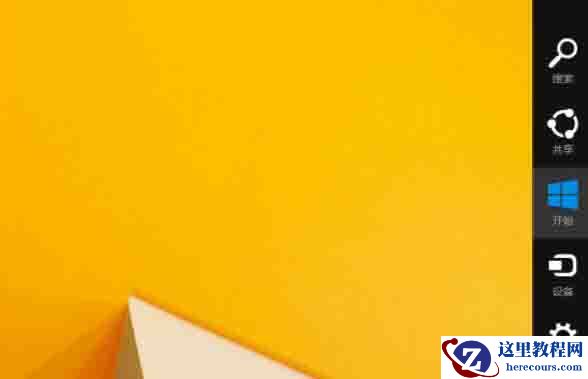 Win8系统怎么关闭右边侧边栏？