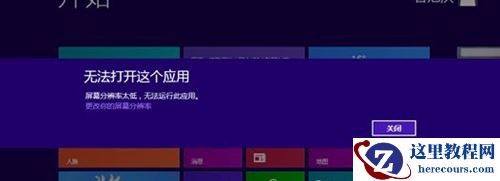 Win8提示分辨率过低怎么办？Win8提示分辨率过低的解决方法