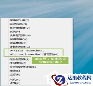 Win8系统命令提示符不见了怎么解决？