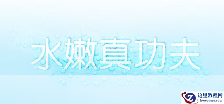 Photoshop制作漂亮的水滴字特效