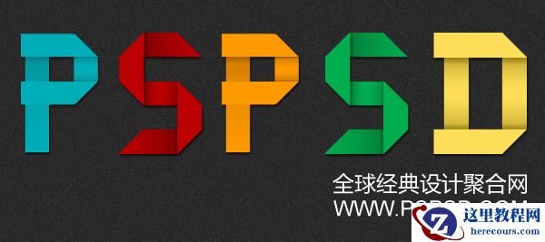 Photoshop字体教程：制作折叠试字教程