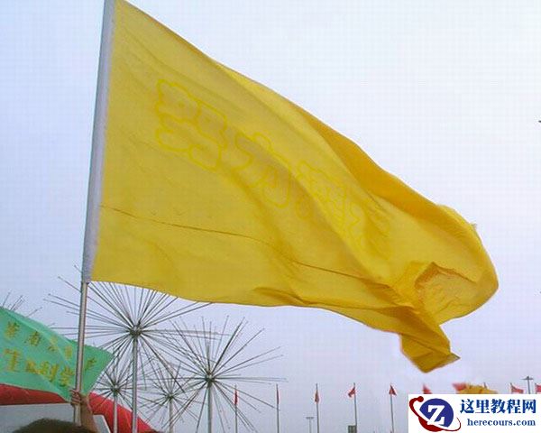 Photoshop快速在旗帜上打上扭曲的文字