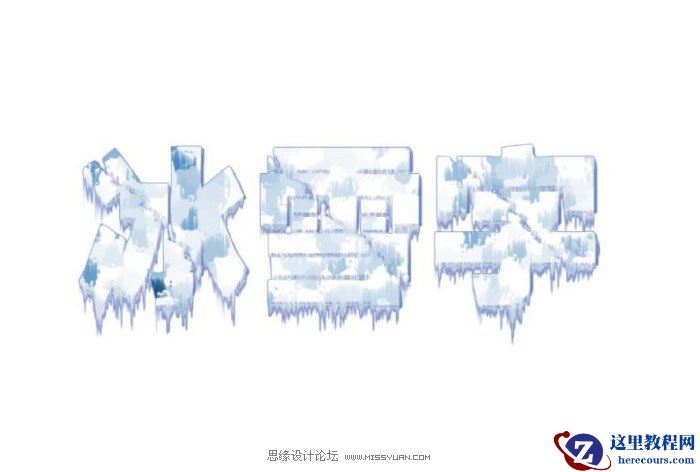 Photoshop图层样式制作冰雪字教程