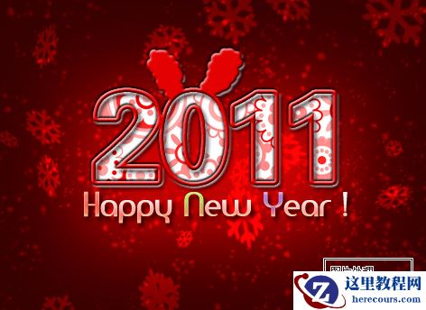 Photoshop制作2011年新春文字效果