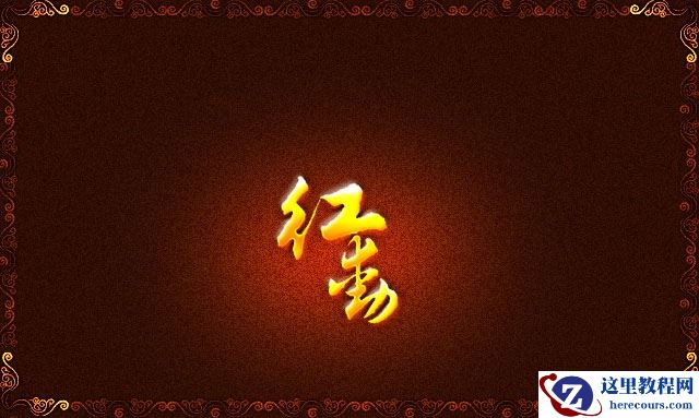 Photoshop设计漂亮的金色连体艺术字