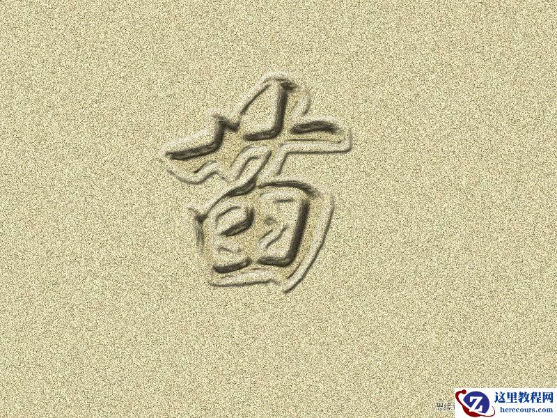 Photoshop制作浪漫的沙滩艺术字