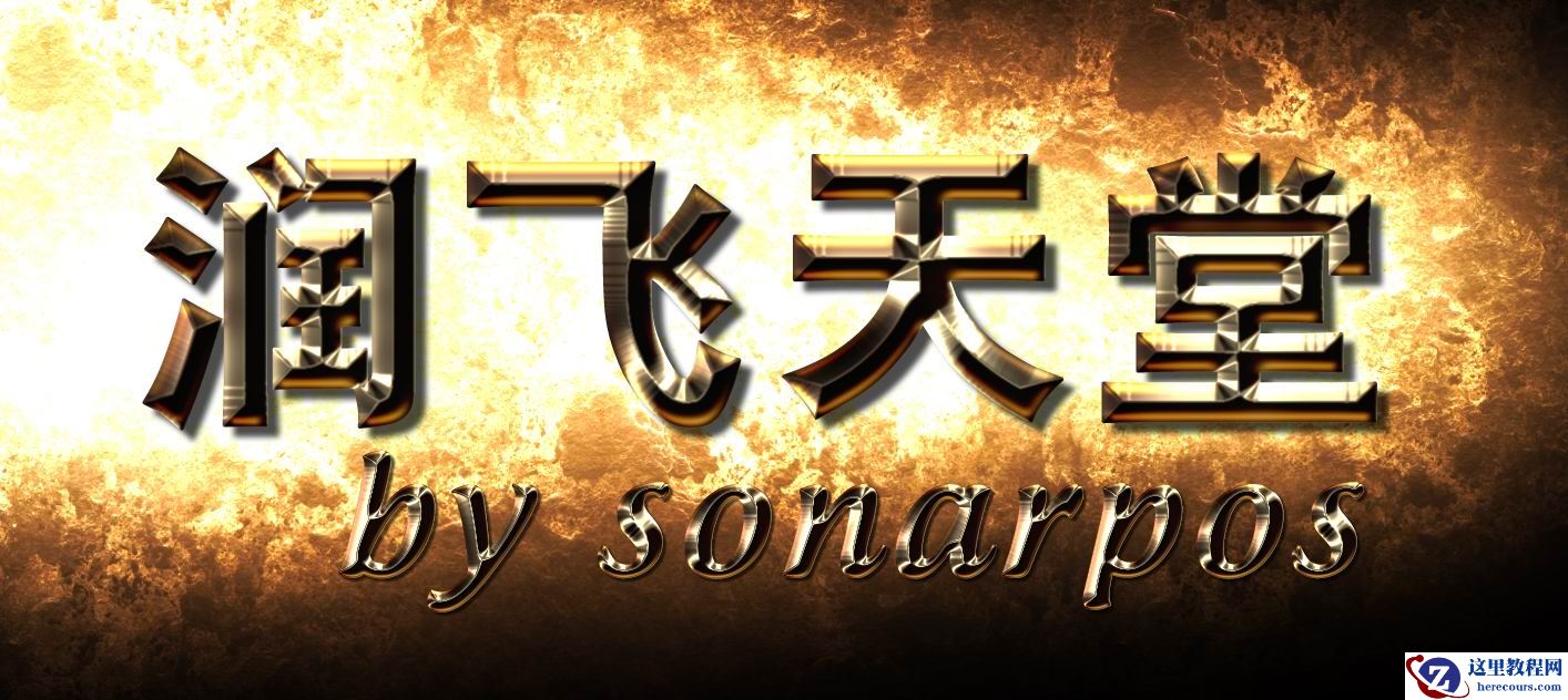 Photoshop制作金属质感文字效果