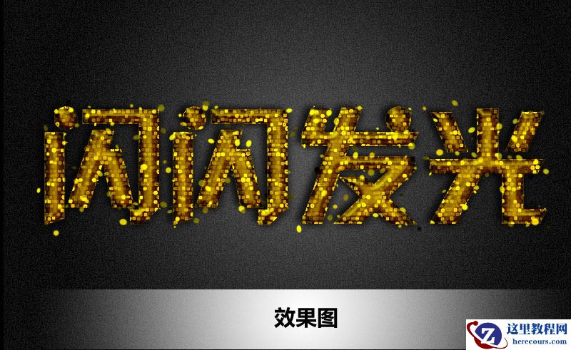 Photoshop绘制闪闪发光的艺术字