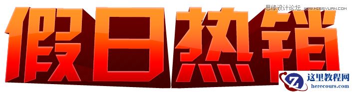 Photoshop设计质感的立体字教程