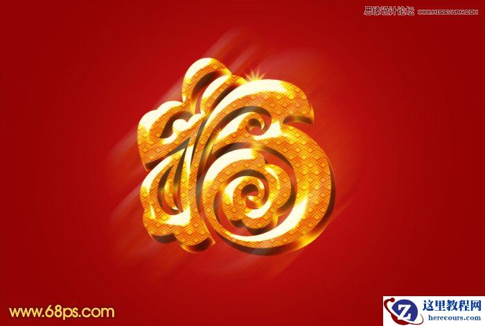 Photoshop制作漂亮的古典金色立体福字