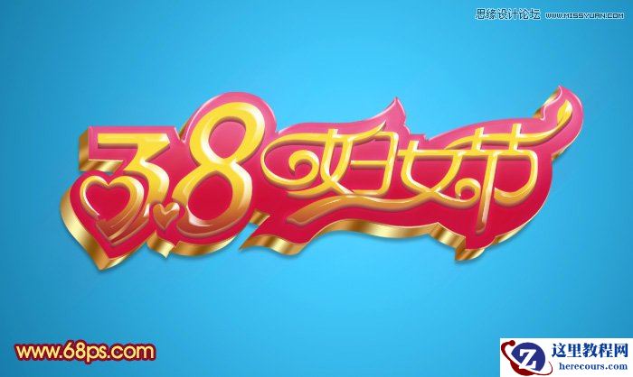 Photoshop打造漂亮的妇女节立体字教程
