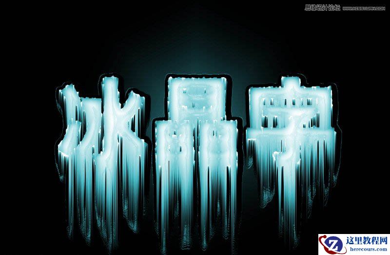 Photoshop巧用滤镜制作简单的冰晶字效果