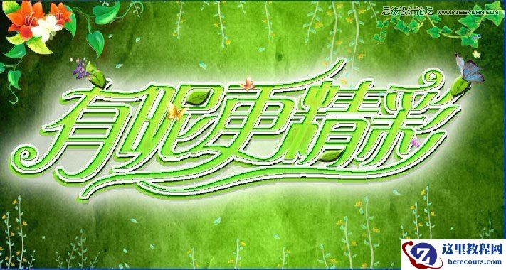 Photoshop制作春季连体艺术字教程