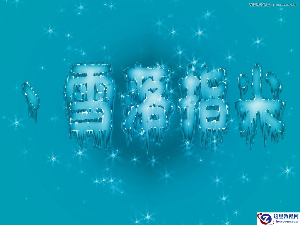 Photoshop制作漂亮的蓝色雪花冰冻字教程