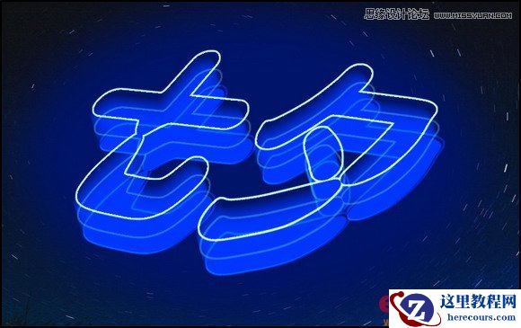 Photoshop制作逼真霓虹灯效果的七夕艺术字