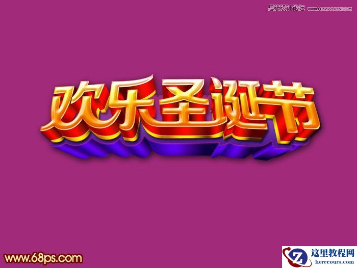 Photoshop制作圣诞节立体字教程