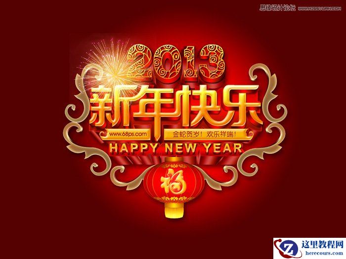 Photoshop制作华丽的新年立体字教程