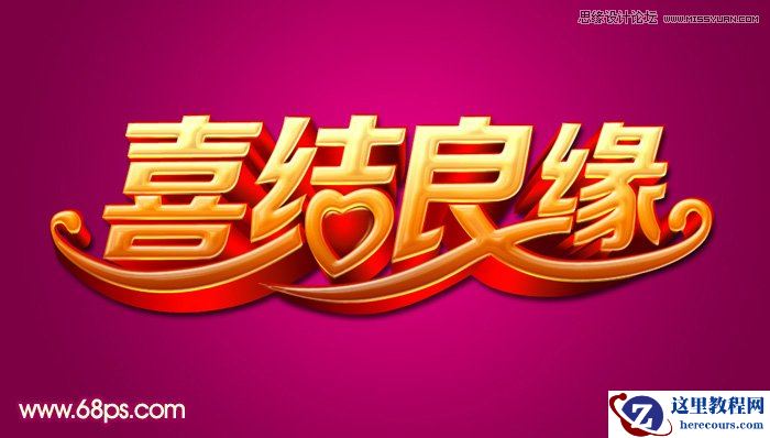 Photoshop制作喜庆的喜结良缘艺术字教程