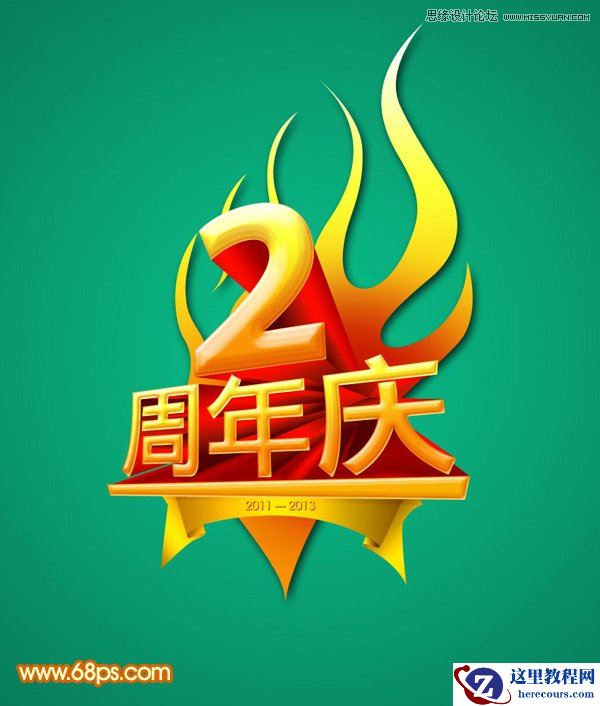 Photoshop制作2周年庆立体字教程