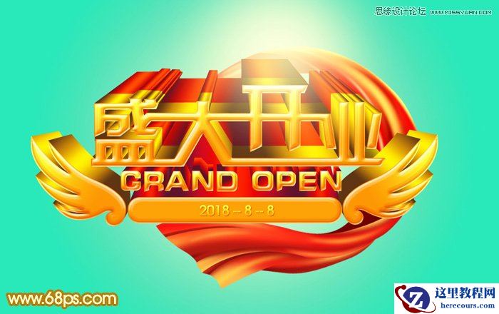 Photoshop设计绚丽的盛大开业艺术字
