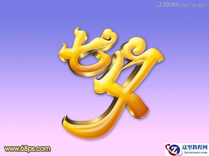 Photoshop制作超酷的七夕黄金字教程