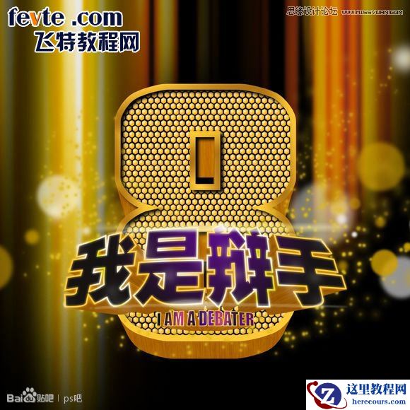 Photoshop制作海报中的黄金立体字教程