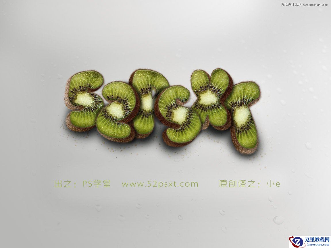 Photoshop制作超酷的猕猴桃艺术字教程