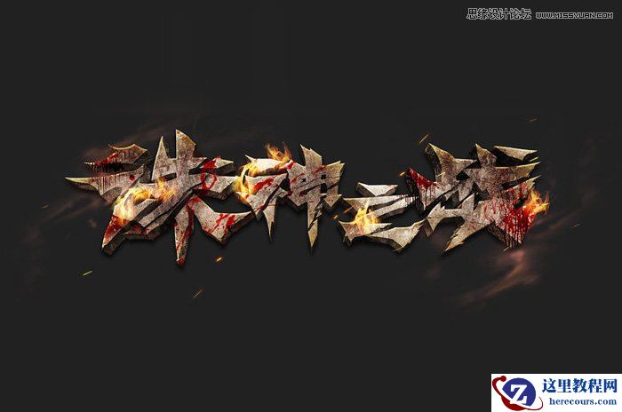 Photoshop制作霸气的武侠游戏立体字