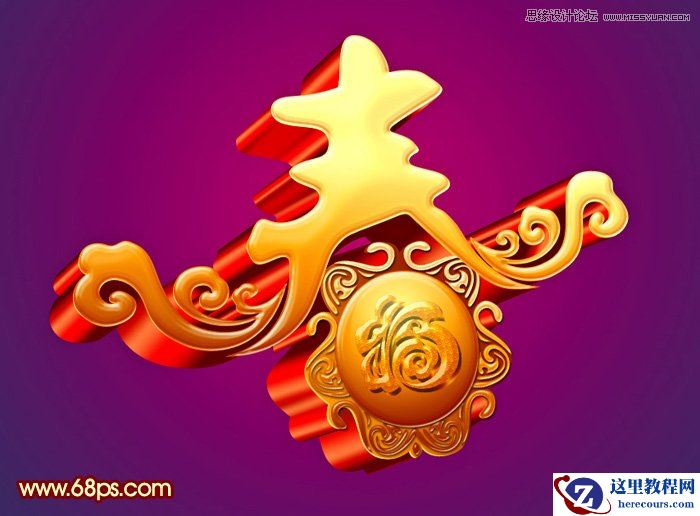 Photoshop设计大气的新春艺术字教程