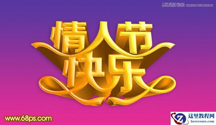 Photoshop制作情人节快乐立体字教程