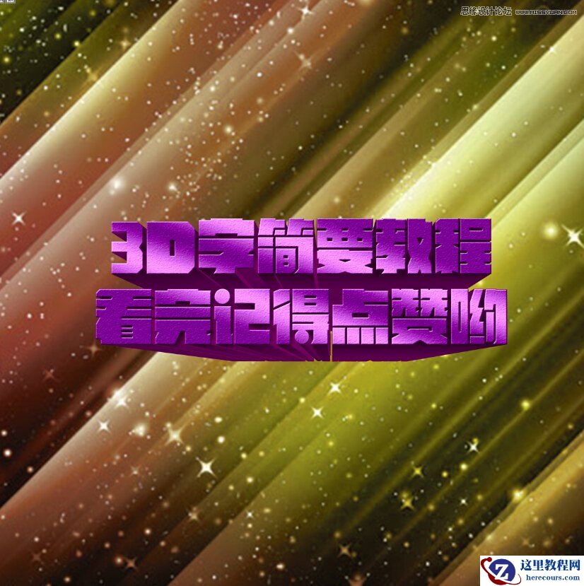 Photoshop结合AI简单制作海报立体字