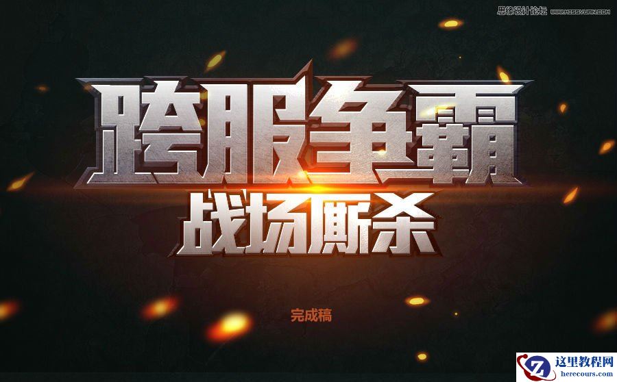 Photoshop制作超酷的游戏质感艺术字