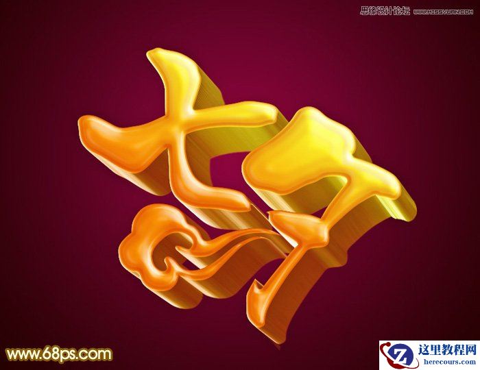 Photoshop制作金色大气的喜气艺术字教程