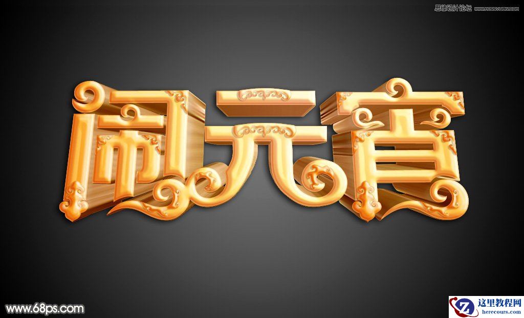 Photoshop制作金色大气的闹元宵艺术字