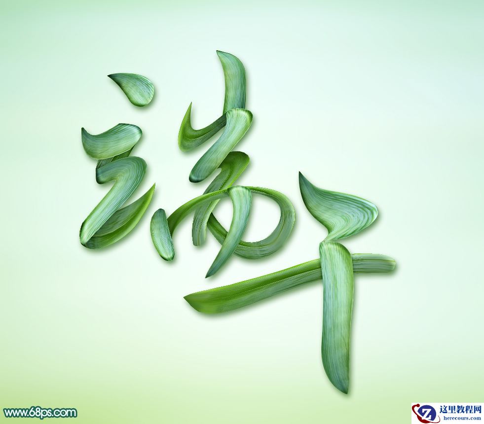 Photoshop制作端午节粽叶艺术字教程