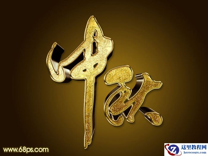 Photoshop制作中秋节金色质感艺术字教程