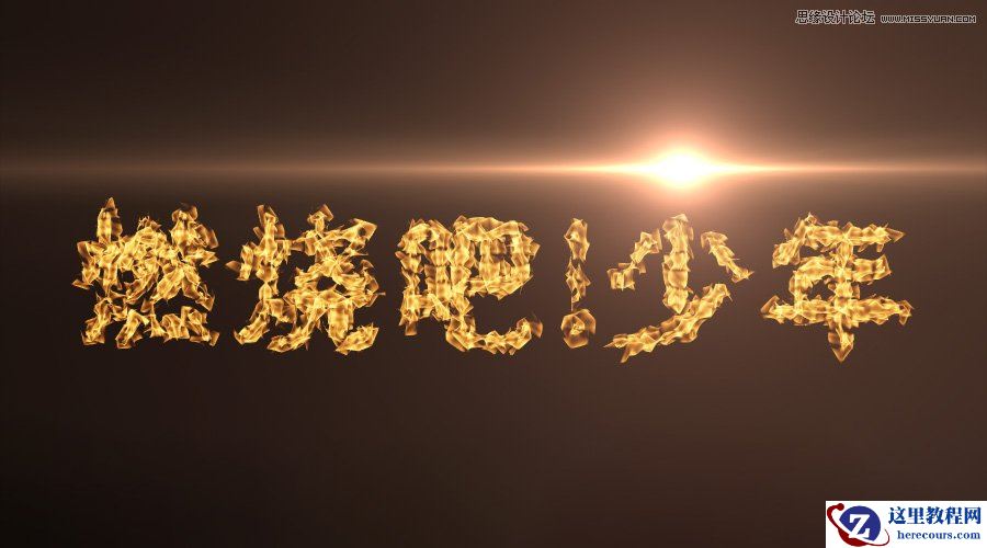 Photoshop制作时尚简约的火焰字体教程