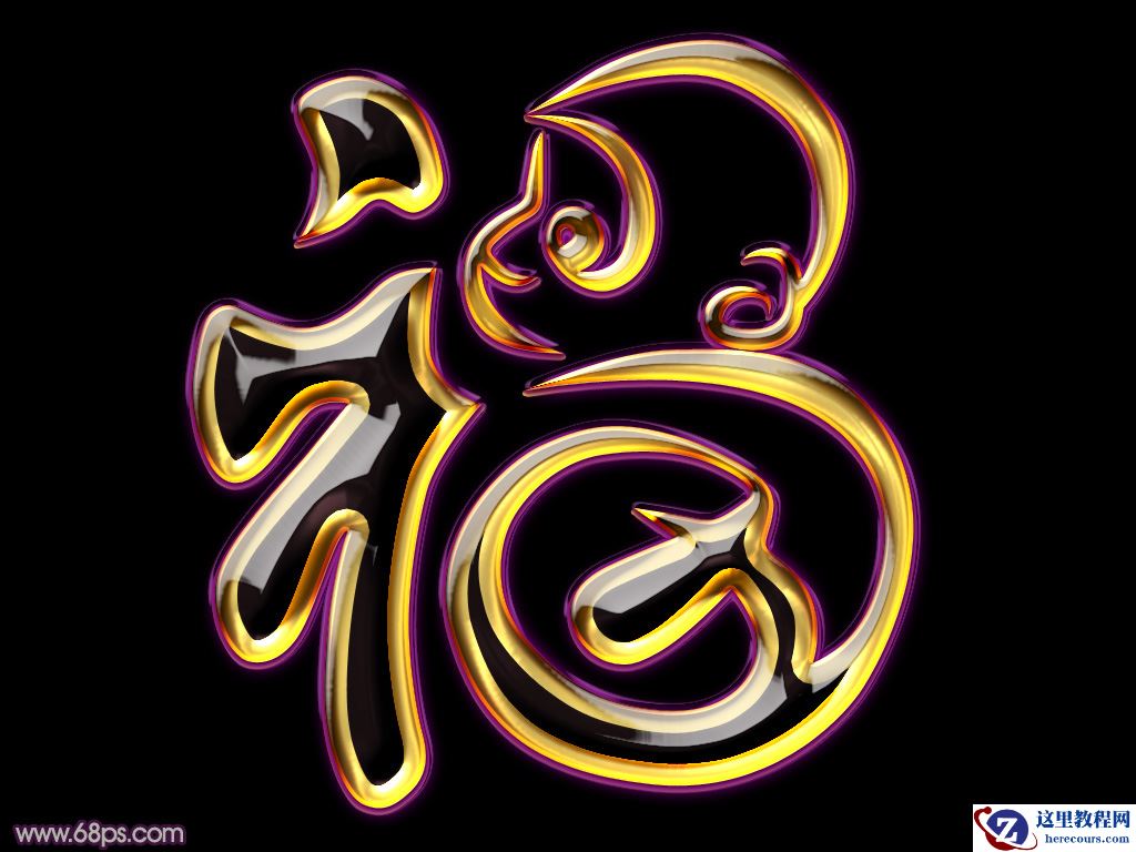 Photoshop制作金色大气的新年福字教程