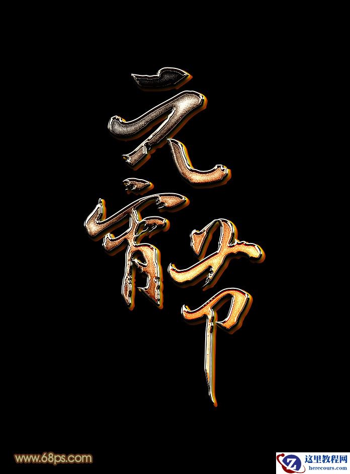 Photoshop制作黄金质感的元宵节艺术字