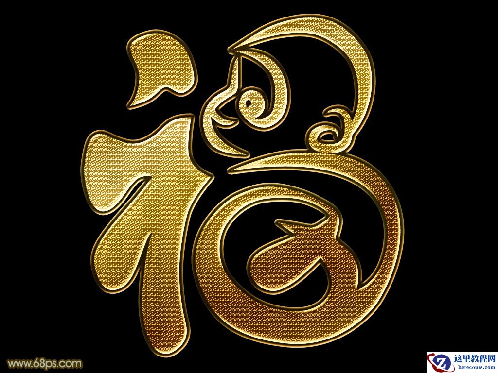 Photoshop制作黄金质感的新春福字