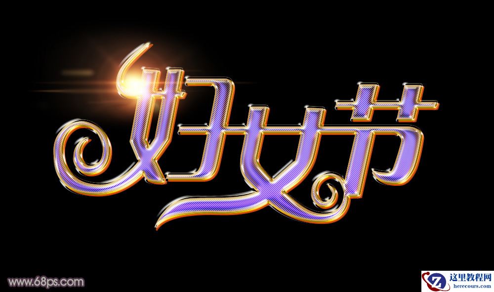 Photoshop制作绚丽大气的妇女节艺术字教程