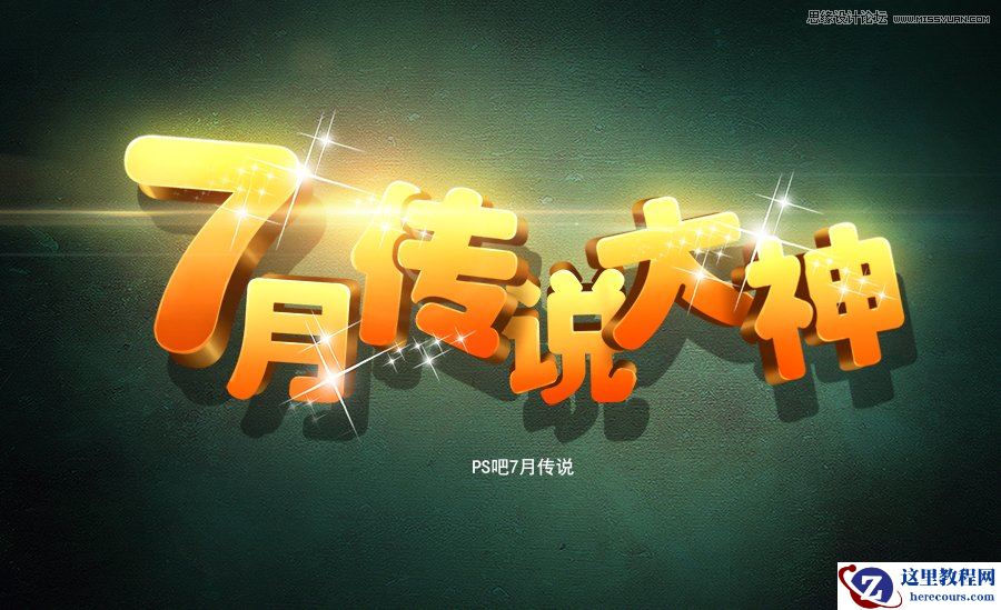 Photoshop制作大气的3D艺术字教程