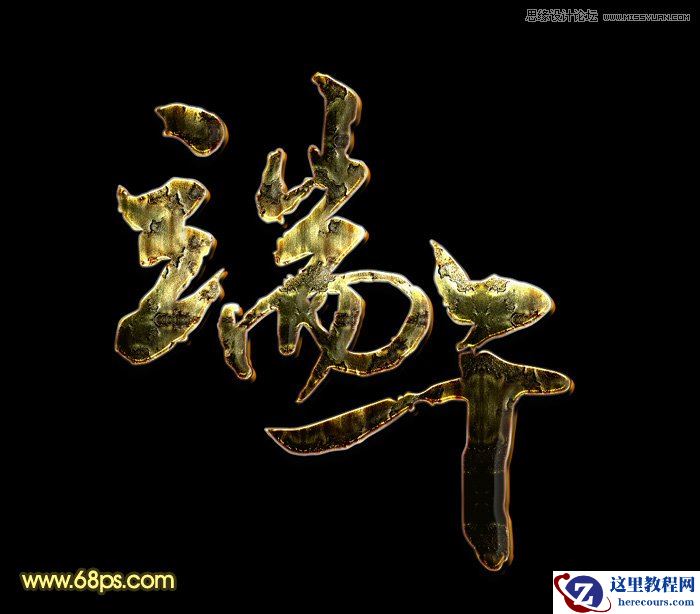 Photohop制作金属锈迹风格的端午艺术字