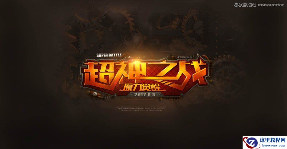 Photoshop制作超酷的游戏主题文字教程