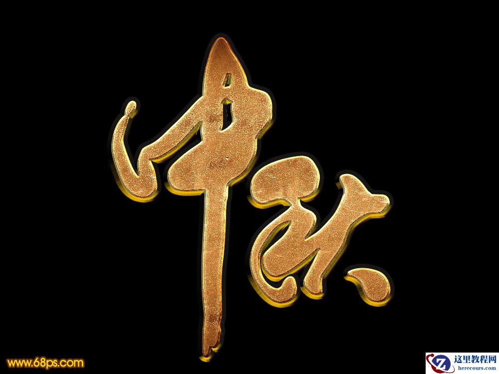 Photoshop制作金属纹理风格的中秋艺术字