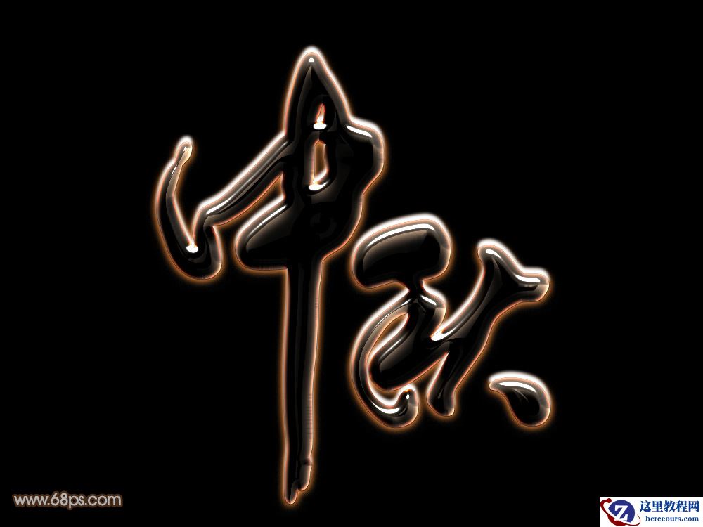 Photoshop制作中秋节发光艺术字教程