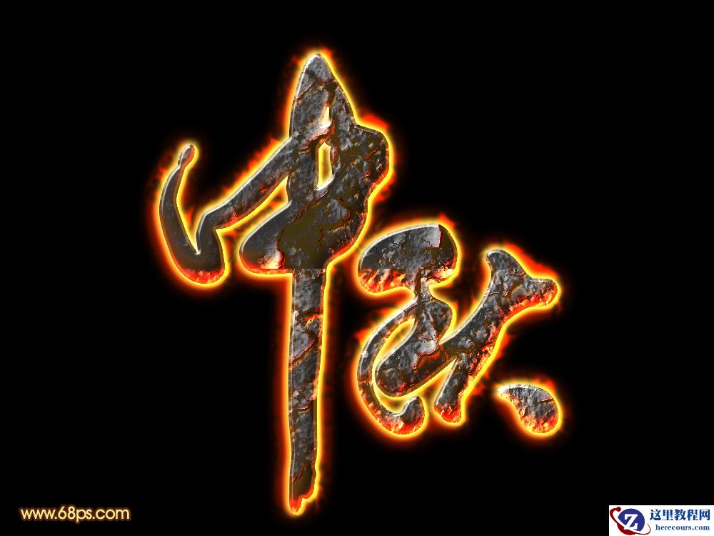 Photoshop制作中秋节火焰艺术字教程