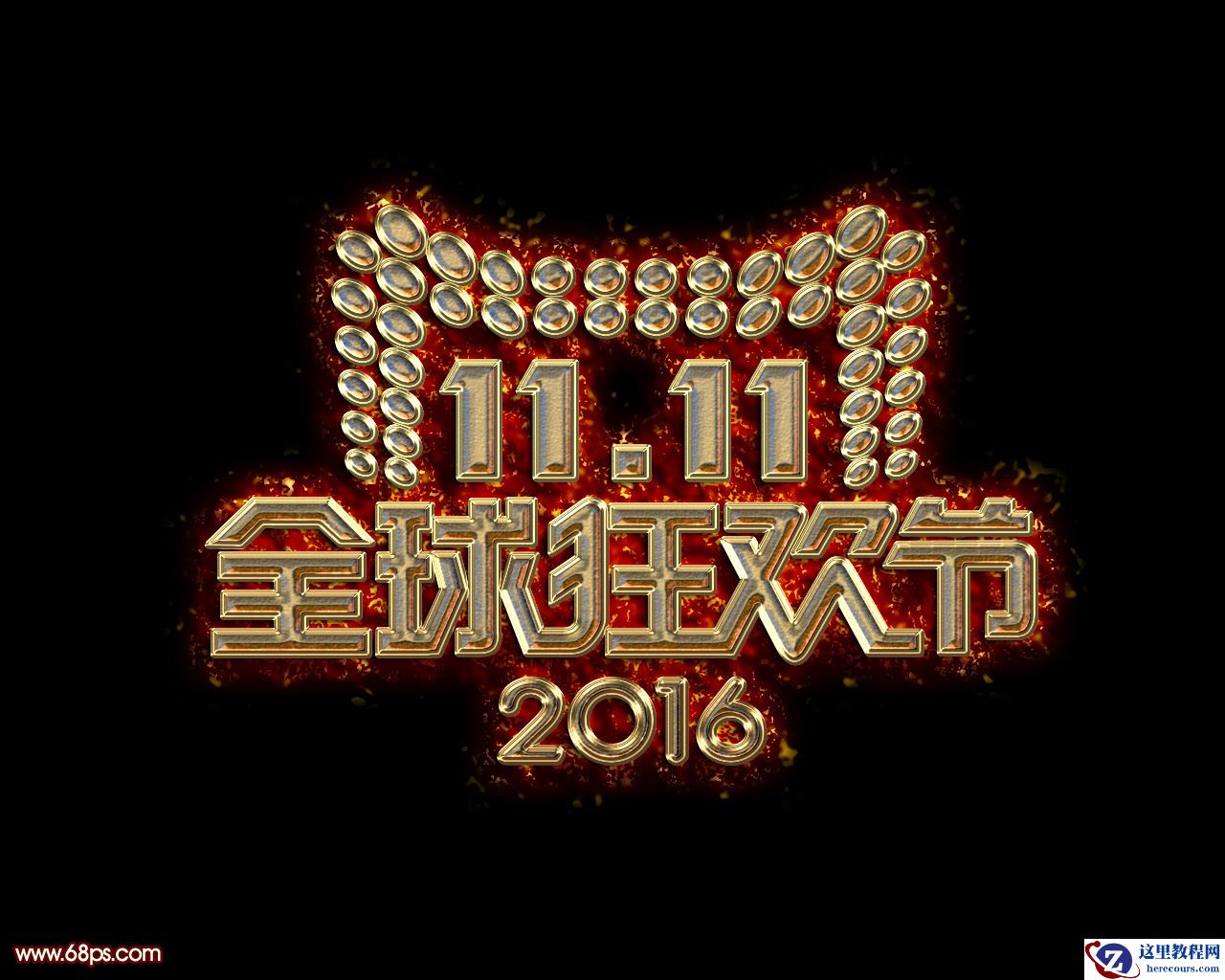 Photoshop制作双11狂欢节金属艺术字教程