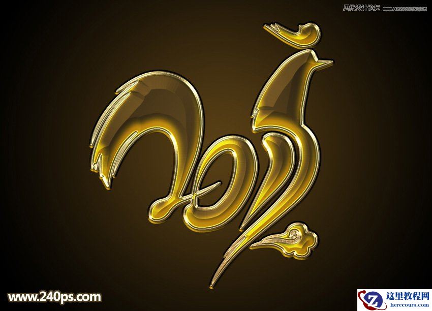 Photoshop制作华丽的2017黄金生肖字教程