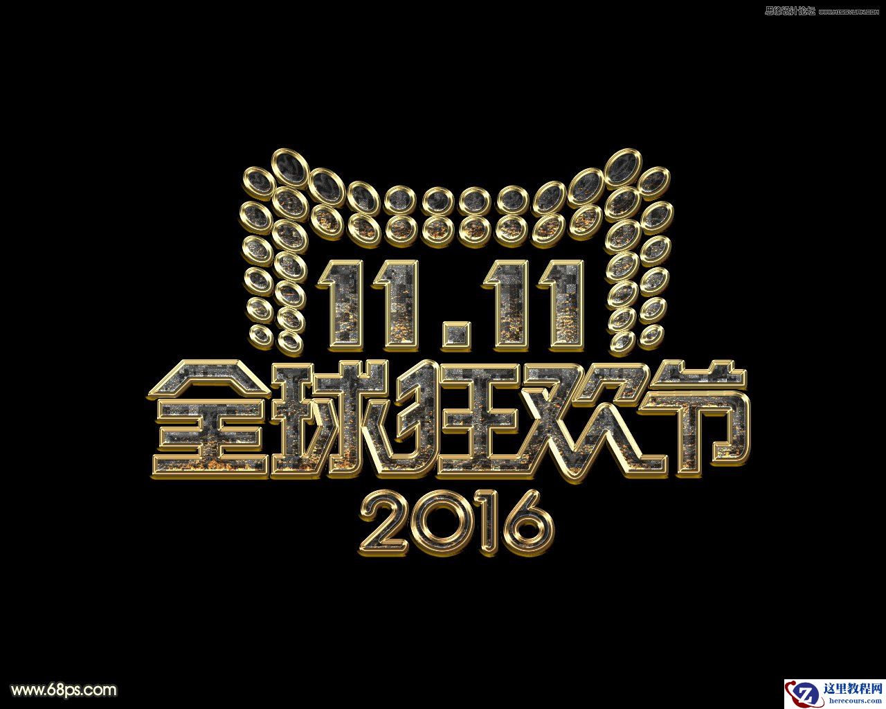 Photoshop制作颓废风格的双11艺术字教程